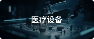 醫(yī)療設備