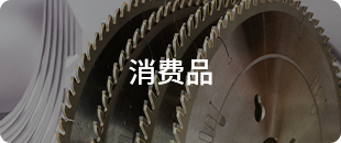 消費品