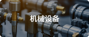 機械設備