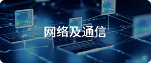 網(wǎng)絡及通信