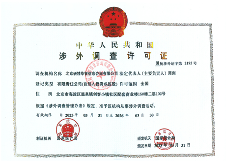 中華人民共和國(guó)涉外調(diào)查許可證