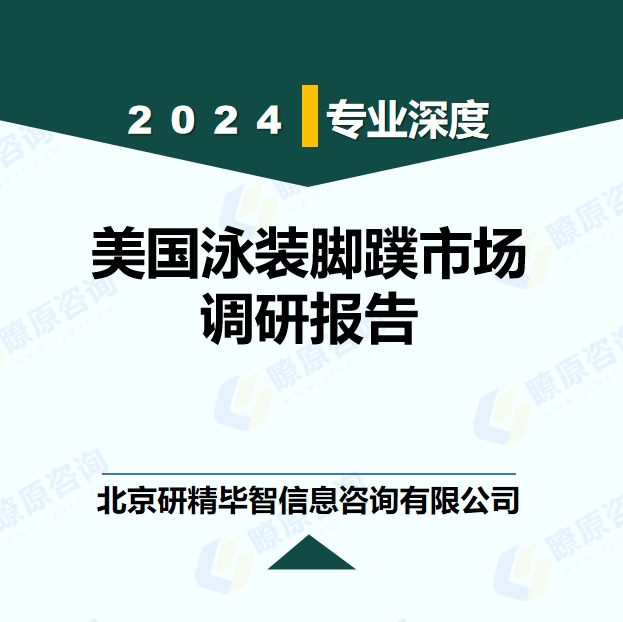 美國泳裝腳蹼市場銷售量及收入調(diào)研及預(yù)測報(bào)告
