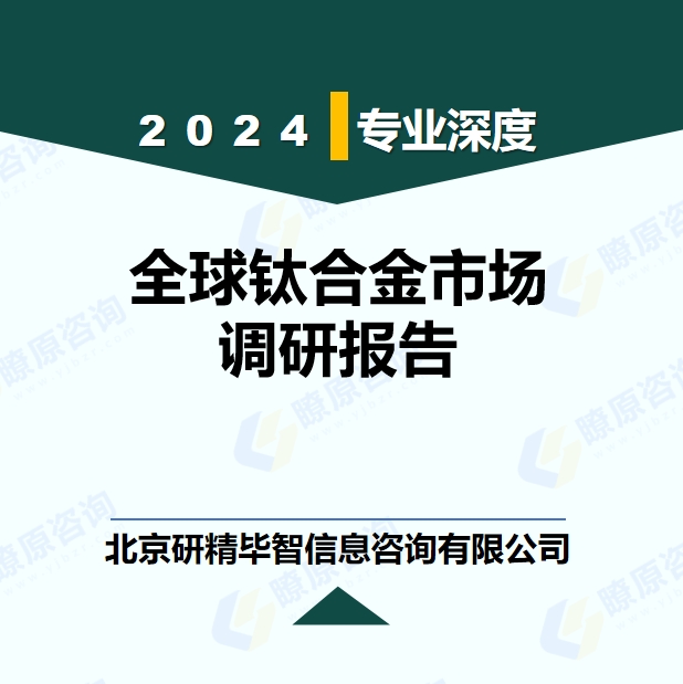 全球鈦合金市場環(huán)境、產(chǎn)品及技術(shù)發(fā)展趨勢分析報告