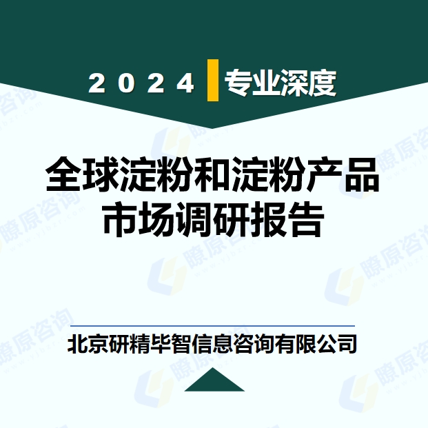 全球及中國淀粉和淀粉產(chǎn)品市場產(chǎn)能、產(chǎn)量及產(chǎn)能利用率調(diào)研及預(yù)測報(bào)告