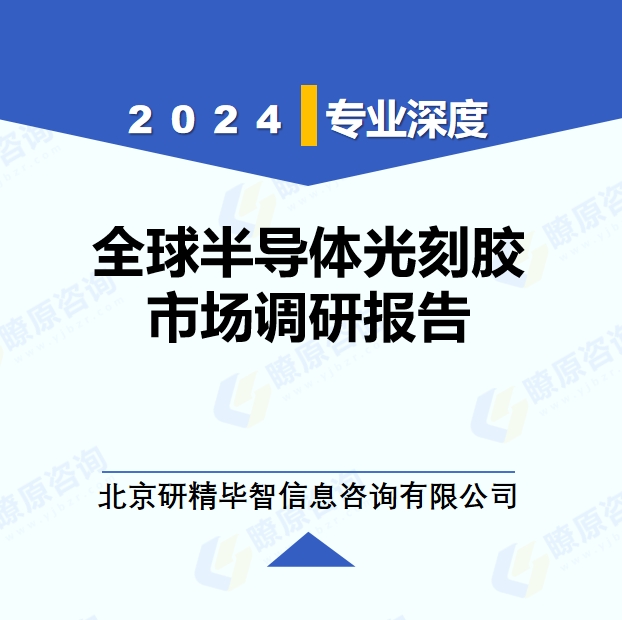 2024年全球與中國半導體光刻膠市場深度調研報告：行業(yè)趨勢與投資前景分析