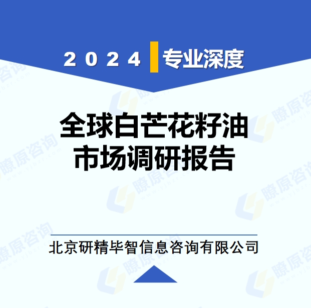 2024年全球與中國白芒花籽油市場深度調研報告：行業(yè)趨勢與投資前景分析
