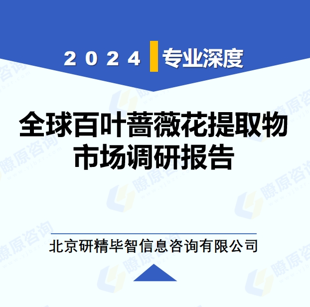 2024年全球與中國百葉薔薇花提取物市場(chǎng)深度調(diào)研報(bào)告：行業(yè)趨勢(shì)與投資前景分析