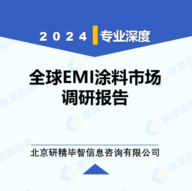2024年全球與中國EMI涂料市場(chǎng)深度調(diào)研報(bào)告：行業(yè)趨勢(shì)與投資前景分析