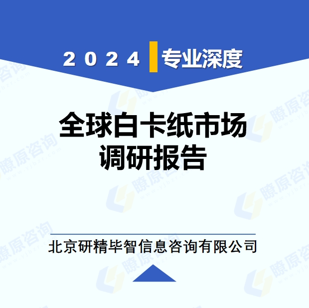2024年全球與中國白卡紙市場(chǎng)深度調(diào)研報(bào)告：行業(yè)趨勢(shì)與投資前景分析