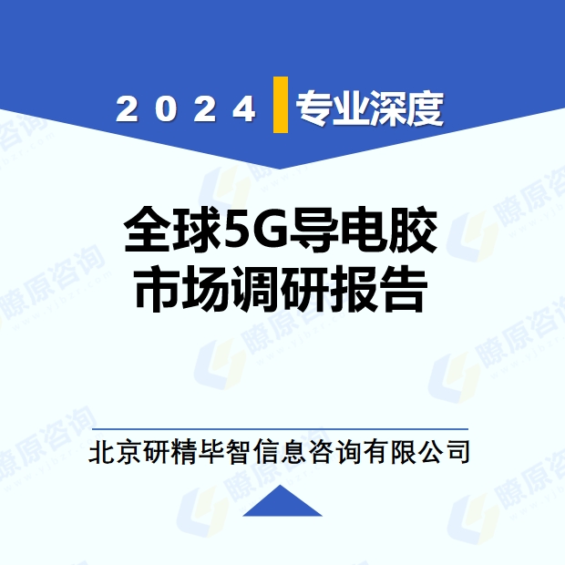 2024年全球與中國5G導(dǎo)電膠市場(chǎng)深度調(diào)研報(bào)告：行業(yè)趨勢(shì)與投資前景分析