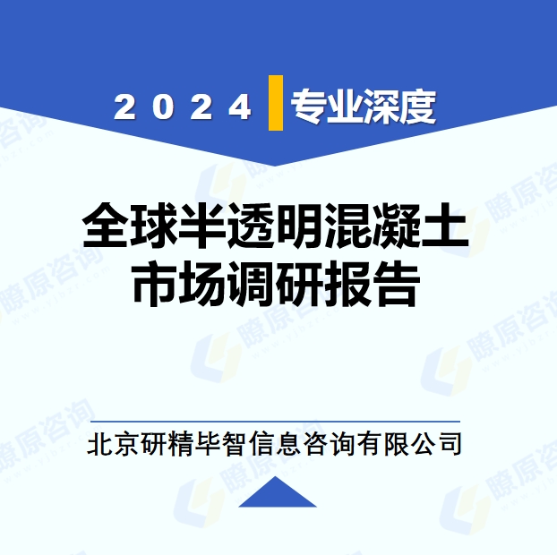 2024年全球與中國半透明混凝土市場(chǎng)深度調(diào)研報(bào)告：行業(yè)趨勢(shì)與投資前景分析
