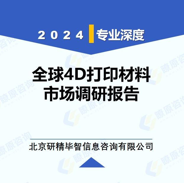 2024年全球與中國4D打印材料市場(chǎng)深度調(diào)研報(bào)告：行業(yè)趨勢(shì)與投資前景分析