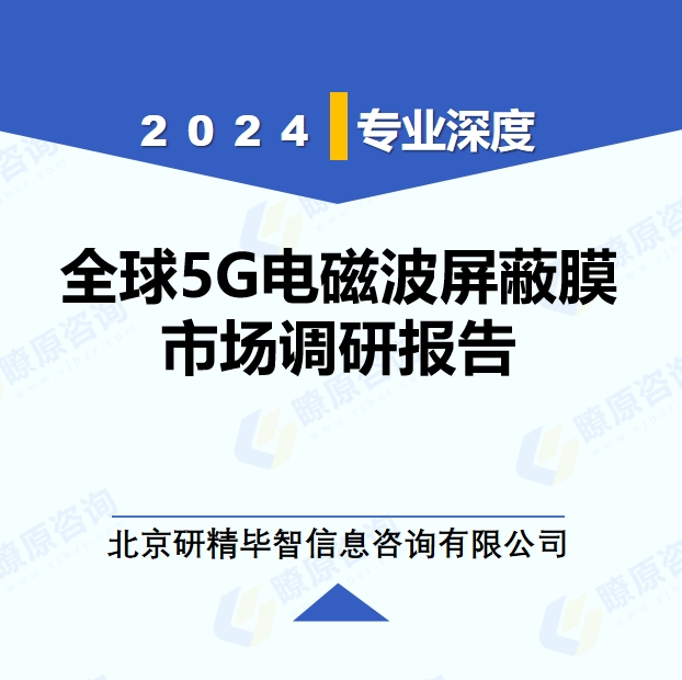 2024年全球與中國5G電磁波屏蔽膜市場(chǎng)深度調(diào)研報(bào)告：行業(yè)趨勢(shì)與投資前景分析