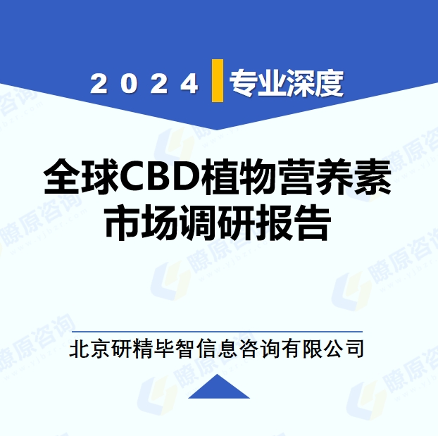 2024年全球與中國CBD植物營養(yǎng)素市場(chǎng)深度調(diào)研報(bào)告：行業(yè)趨勢(shì)與投資前景分析