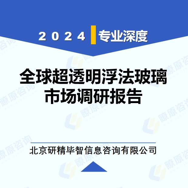 2024年全球與中國超透明浮法玻璃市場(chǎng)深度調(diào)研報(bào)告：行業(yè)趨勢(shì)與投資前景分析