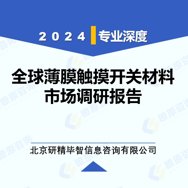 2024年全球與中國薄膜觸摸開關(guān)材料市場(chǎng)深度調(diào)研報(bào)告：行業(yè)趨勢(shì)與投資前景分析