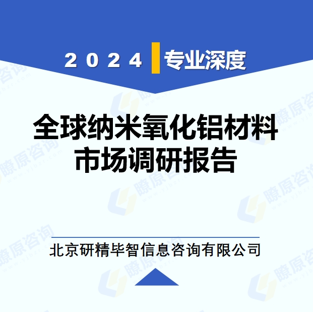 2024年全球與中國納米氧化鋁材料市場(chǎng)深度調(diào)研報(bào)告：行業(yè)趨勢(shì)與投資前景分析