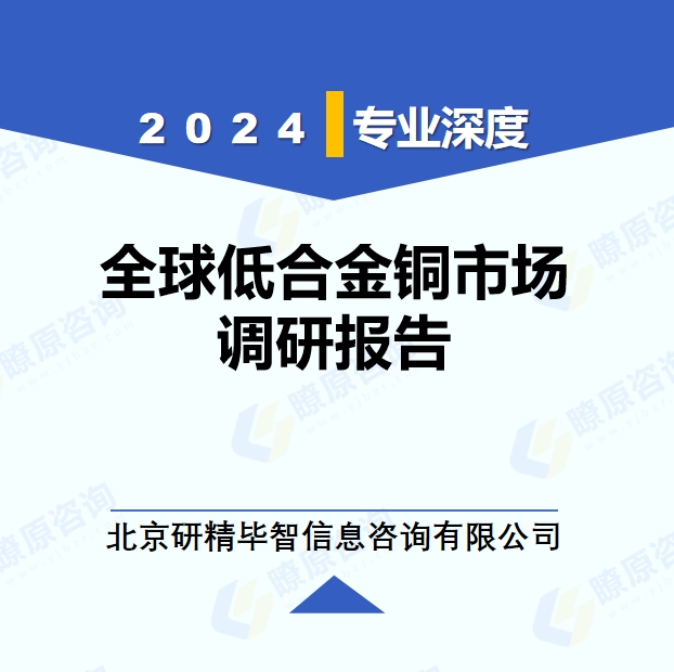 2024年全球與中國低合金銅市場(chǎng)深度調(diào)研報(bào)告：行業(yè)趨勢(shì)與投資前景分析