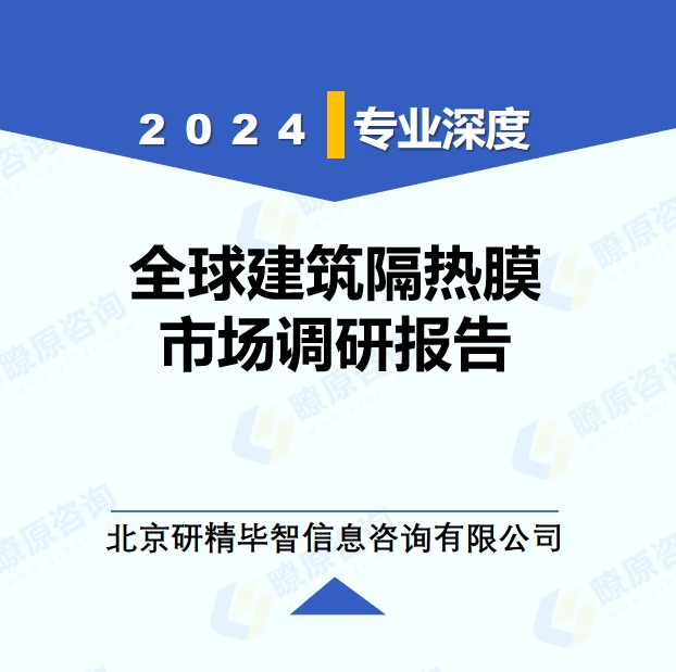2024年全球與中國建筑隔熱膜市場深度調(diào)研報告：行業(yè)趨勢與投資前景分析