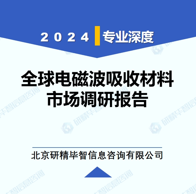 2024年全球與中國電磁波吸收材料市場深度調(diào)研報告：行業(yè)趨勢與投資前景分析