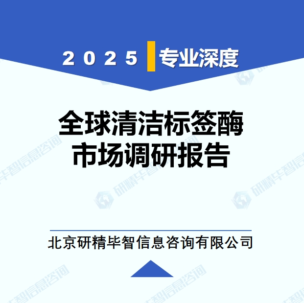 2025年全球與中國清潔標(biāo)簽酶市場深度調(diào)研報告：行業(yè)趨勢與投資前景分析