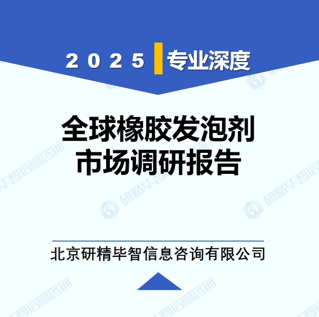 2025年全球與中國橡膠發(fā)泡劑市場深度調(diào)研報告：行業(yè)趨勢與投資前景分析