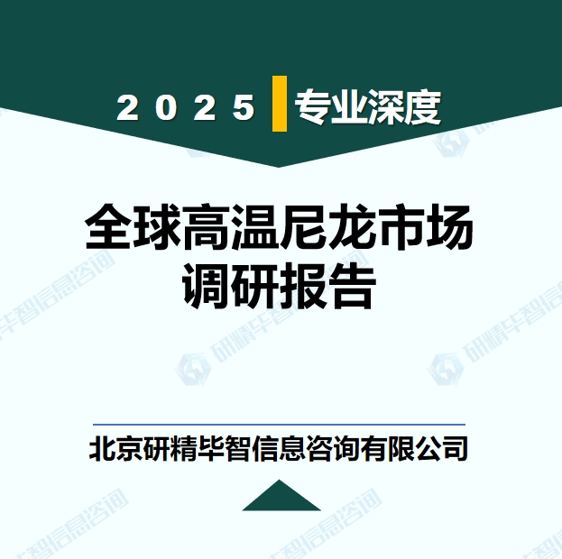 全球高溫尼龍行業(yè)產(chǎn)業(yè)鏈全景調(diào)研報告