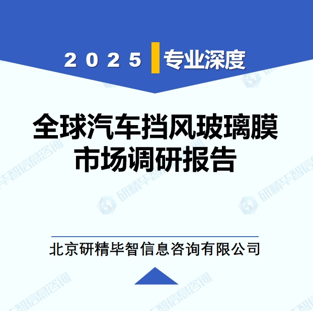 2025年全球與中國汽車擋風玻璃膜市場深度調(diào)研報告：行業(yè)趨勢與投資前景分析