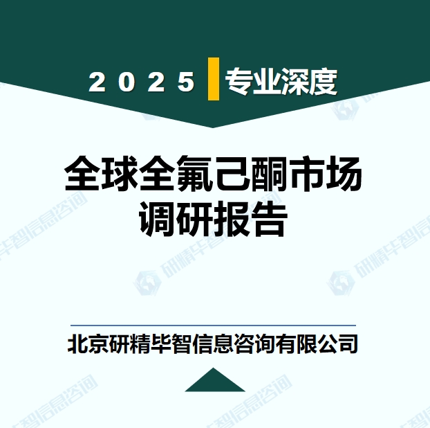 全球全氟己酮行業(yè)競爭格局現(xiàn)狀研究報告