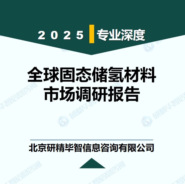 全球固態(tài)儲氫材料行業(yè)產(chǎn)業(yè)鏈全景調(diào)研報告