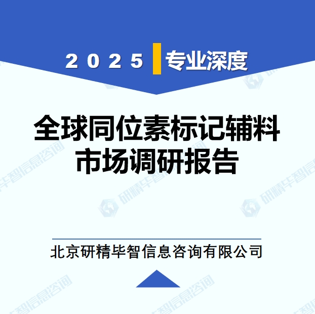 2025年全球與中國同位素標記輔料市場深度調(diào)研報告：行業(yè)趨勢與投資前景分析