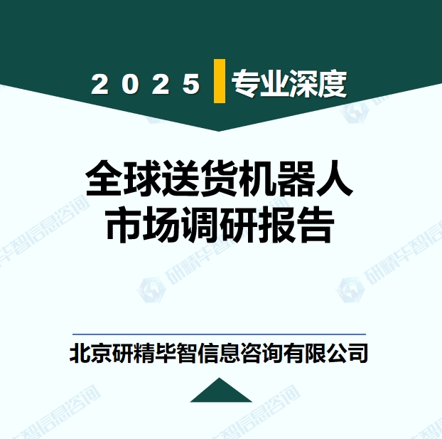 全球送貨機(jī)器人市場現(xiàn)狀調(diào)研報(bào)告