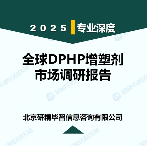 全球DPHP增塑劑行業(yè)發(fā)展趨勢預(yù)測報(bào)告