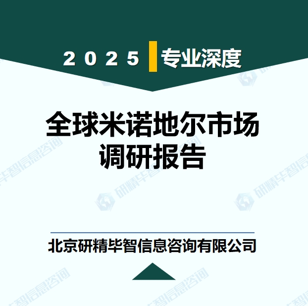 全球米諾地爾行業(yè)發(fā)展趨勢預(yù)測報(bào)告