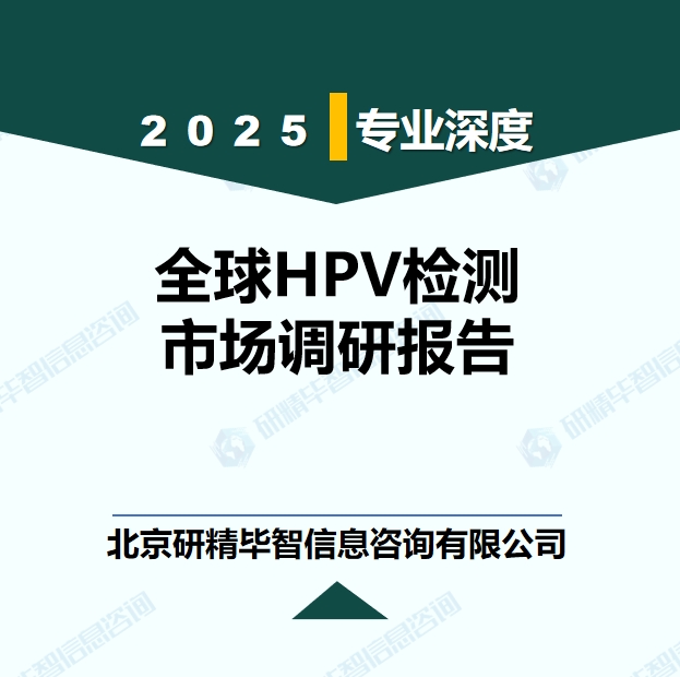 全球HPV檢測行業(yè)競爭格局現(xiàn)狀研究報告