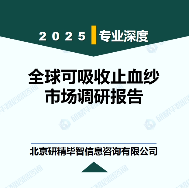 全球可吸收止血紗市場現(xiàn)狀調(diào)研報告