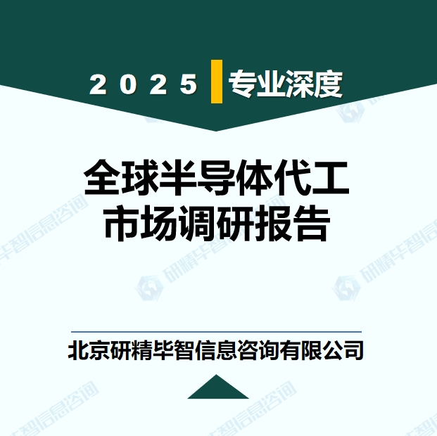 全球半導(dǎo)體代工行業(yè)頭部企業(yè)及競爭格局現(xiàn)狀研究報告