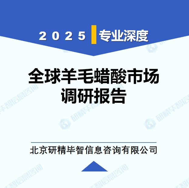2025年全球與中國(guó)羊毛蠟酸市場(chǎng)深度調(diào)研報(bào)告：行業(yè)趨勢(shì)與投資前景分析
