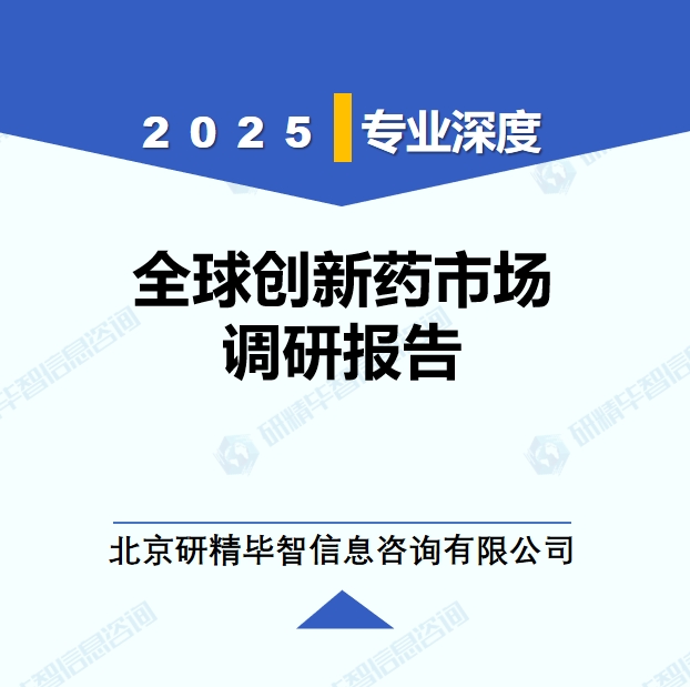創(chuàng)新藥企業(yè)動態(tài)監(jiān)測調(diào)研報告（2025年4月）