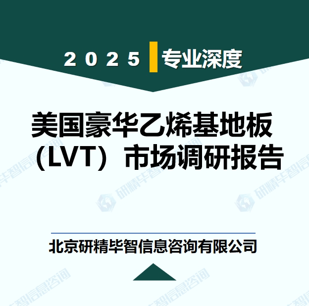 美國豪華乙烯基地板（LVT）行業(yè)產(chǎn)業(yè)鏈全景研究報(bào)告