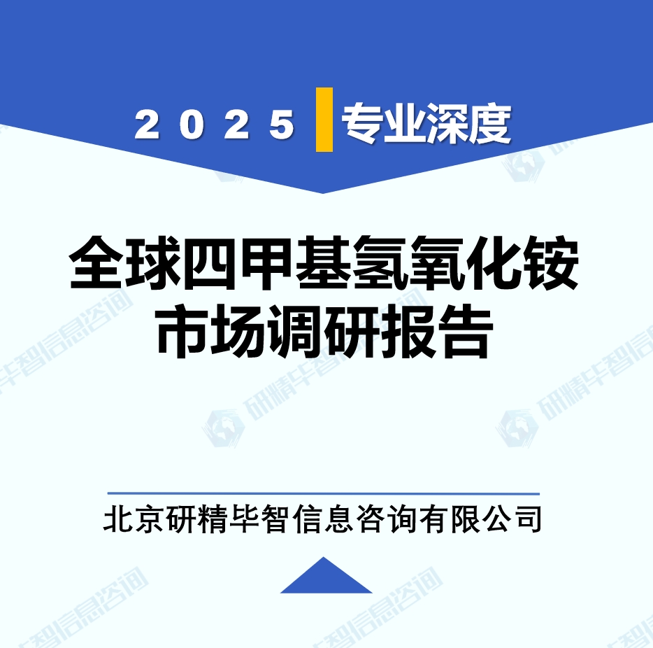 2025年全球與中國四甲基氫氧化銨市場深度調(diào)研報(bào)告：行業(yè)趨勢與投資前景分析